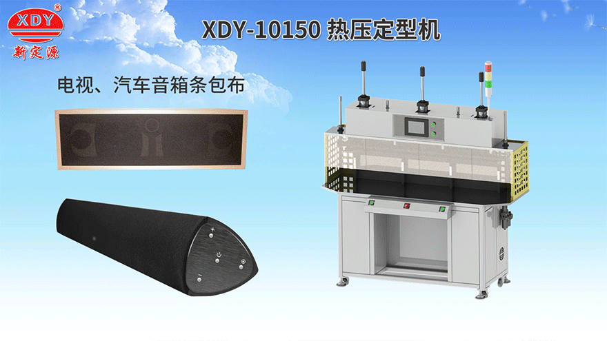 XDY-10150熱壓定型機