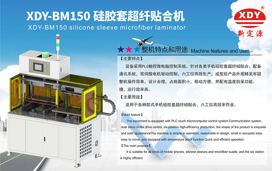 XDY-BM150超纖定位貼合機(jī)